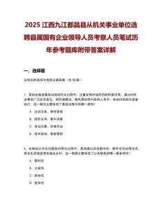 2025江西九江都昌縣從機關(guān)事業(yè)單位選聘縣屬國有企業(yè)領(lǐng)導(dǎo)人員考察人員筆試歷年參考題庫附帶答案詳解