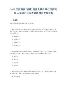 2025國藥器械(福建)貿(mào)易發(fā)展有限公司招聘13人筆試歷年參考題庫附帶答案詳解