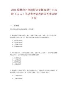 2025榆林府谷能源投資集團(tuán)有限公司選聘（45人）筆試參考題庫附帶答案詳解(3卷)