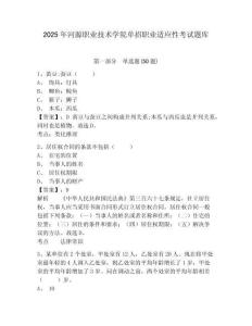 2025年河源職業(yè)技術(shù)學(xué)院單招職業(yè)適應(yīng)性考試題庫及答案詳解【各地真題】