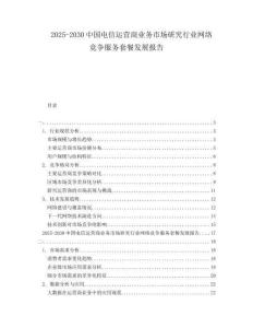 2025-2030中國電信運營商業(yè)務市場研究行業(yè)網(wǎng)絡競爭服務套餐發(fā)展報告
