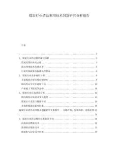 煤炭行業(yè)清潔利用技術(shù)創(chuàng)新研究分析報(bào)告