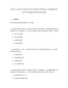 2025江西萬年縣國有資產(chǎn)經(jīng)營管理有限公司招聘筆試歷年參考題庫附帶答案詳解
