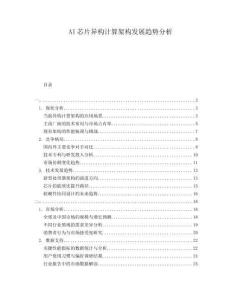 AI芯片異構(gòu)計(jì)算架構(gòu)發(fā)展趨勢(shì)分析