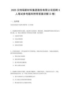2025貝特瑞新材料集團股份有限公司招聘5人筆試參考題庫附帶答案詳解(3卷)