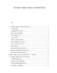 職業(yè)教育產(chǎn)教融合與校企合作策略研究報(bào)告