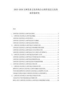 2025-2030玉林飲食文化傳統(tǒng)點(diǎn)心制作技法文化傳承價值研究