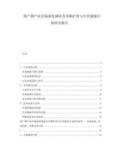 預(yù)產(chǎn)期產(chǎn)業(yè)市場(chǎng)深度調(diào)研及孕期護(hù)理與生育健康計(jì)劃研究報(bào)告