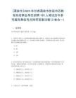 [酒泉市]2024年甘肅酒泉市各縣市區(qū)教育系統(tǒng)事業(yè)單位招聘195人筆試歷年參考題庫典型考點(diǎn)附帶答案詳解(3卷合一)