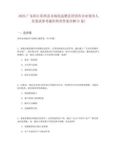 2025廣東陽江陽西縣市場化選聘縣管國有企業(yè)領(lǐng)導(dǎo)人員筆試參考題庫附帶答案詳解(3卷)