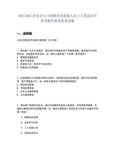 2025浙江淳安分公司招聘勞務(wù)派遣人員4人筆試歷年參考題庫附帶答案詳解