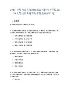 2025中煤內(nèi)蒙古能源有限公司招聘（含校招）39人筆試參考題庫附帶答案詳解(3卷)