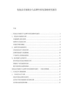 化妝品市場細(xì)分與品牌年輕化策略研究報(bào)告