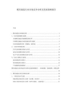 模具制造行業(yè)市場(chǎng)競(jìng)爭(zhēng)分析及發(fā)展策略報(bào)告