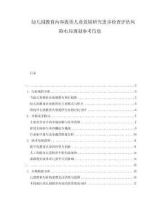 幼兒園教育內(nèi)容提供兒童發(fā)展研究進(jìn)步檢查評(píng)估風(fēng)險(xiǎn)布局規(guī)劃參考信息