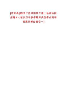 [沭陽(yáng)縣]2025江蘇沭陽(yáng)縣開源土地測(cè)繪院招聘4人筆試歷年參考題庫(kù)典型考點(diǎn)附帶答案詳解(3卷合一)