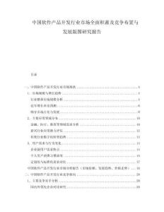 中國(guó)軟件產(chǎn)品開(kāi)發(fā)行業(yè)市場(chǎng)全面積蓄及競(jìng)爭(zhēng)布置與發(fā)展版圖研究報(bào)告