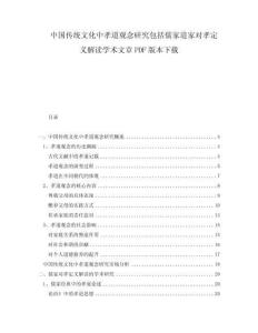 中國傳統(tǒng)文化中孝道觀念研究包括儒家道家對孝定義解讀學術(shù)文章PDF版本下載