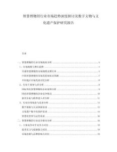 智慧博物館行業(yè)市場趨勢深度探討及數(shù)字文物與文化遺產(chǎn)保護(hù)研究報(bào)告