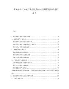 南美咖啡豆種植行業(yè)現(xiàn)狀與未來發(fā)展趨勢評估分析報告
