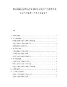 職業(yè)教育實(shí)訓(xùn)基地行業(yè)調(diào)研及實(shí)踐操作與課堂教學(xué)培訓(xùn)內(nèi)容深度行業(yè)規(guī)劃獨(dú)家報(bào)告