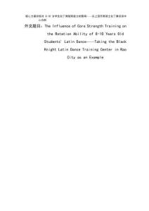 核心力量訓練對 8-10 歲學生拉丁舞旋轉能力的影響——以上饒市黑騎士拉丁舞培訓中心為例