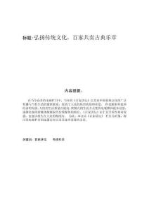 弘揚傳統文化，百家共奏古典樂章