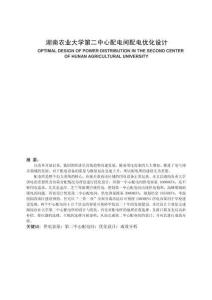 湖南農業大學第二中心配電間配電優化設計