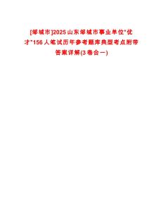 [鄒城市]2025山東鄒城市事業單位“優才”156人筆試歷年參考題庫典型考點附帶答案詳解(3卷合一)