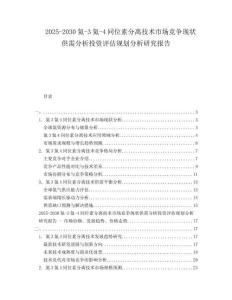 2025-2030氦-3氦-4同位素分離技術(shù)市場(chǎng)競(jìng)爭(zhēng)現(xiàn)狀供需分析投資評(píng)估規(guī)劃分析研究報(bào)告