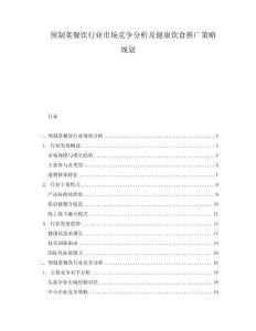 預(yù)制菜餐飲行業(yè)市場競爭分析及健康飲食推廣策略規(guī)劃