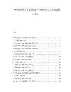 摩納哥高端汽車定制造行業(yè)市場供需分析及投資發(fā)展策略