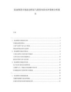 原油期貨市場波動特征與投資風(fēng)險對沖策略分析報告