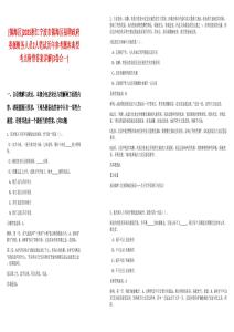 [鎮(zhèn)海區(qū)]2025浙江寧波市鎮(zhèn)海區(qū)招聘政府委派財(cái)務(wù)人員2人筆試歷年參考題庫(kù)典型考點(diǎn)附帶答案詳解(3卷合一)