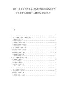 直升飛翼航空母艦都是二級戰(zhàn)列艦國家市場供需特種器材分析及國防軍工投資集團(tuán)規(guī)劃設(shè)計
