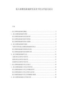 張大春模仿游戲研究及其當(dāng)代文學(xué)意義論文