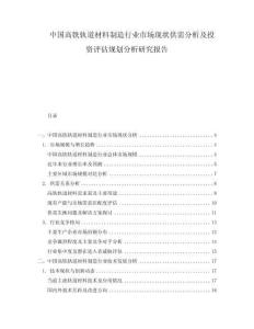 中國高鐵軌道材料制造行業(yè)市場現(xiàn)狀供需分析及投資評(píng)估規(guī)劃分析研究報(bào)告