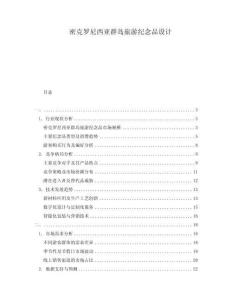 密克羅尼西亞群島旅游紀念品設計