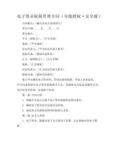 電子簽章權(quán)限管理合同（分級授權(quán)·安全版）