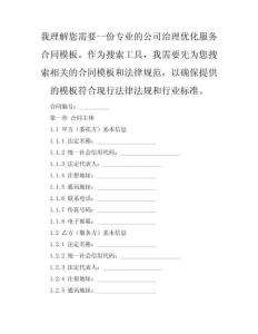 公司治理優(yōu)化服務(wù)合同（高效·合規(guī)版）