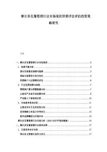 摩爾多瓦葡萄酒行業(yè)市場現(xiàn)狀供需評估評估投資策略研究