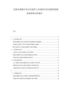 民族樂(lè)器數(shù)字化音樂(lè)創(chuàng)作與非遺項(xiàng)目傳承教育創(chuàng)新實(shí)踐案例分析報(bào)告