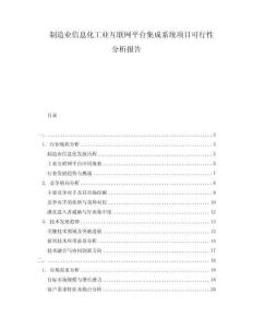 制造業(yè)信息化工業(yè)互聯(lián)網(wǎng)平臺集成系統(tǒng)項目可行性分析報告