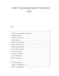 互聯(lián)網(wǎng)廣告投放效果監(jiān)測與新媒體平臺創(chuàng)新研究分析報告