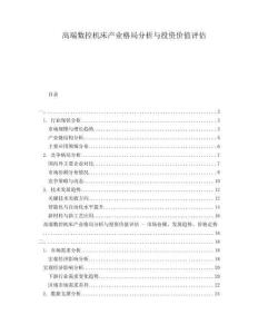 高端數(shù)控機床產(chǎn)業(yè)格局分析與投資價值評估