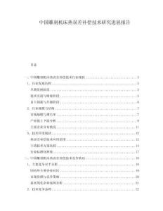 中國雕刻機床熱誤差補償技術(shù)研究進展報告