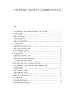 中國肉禽期貨工具對沖價格風(fēng)險的操作可行性研究