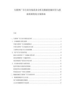 互聯(lián)網(wǎng)廣告行業(yè)市場需求分析及數(shù)據(jù)挖掘應(yīng)用與投放效果優(yōu)化方案指南