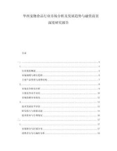 華西寵物食品行業(yè)市場分析及發(fā)展趨勢與融資前景深度研究報告
