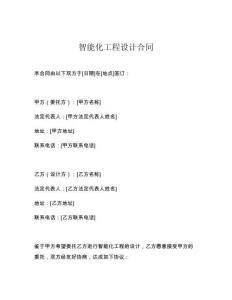 智能化工程設(shè)計合同